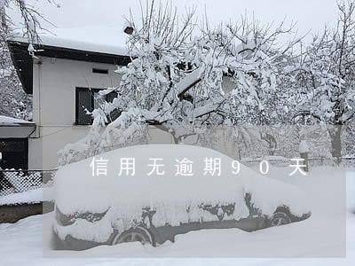 信用无逾期90天 信用无逾期90天