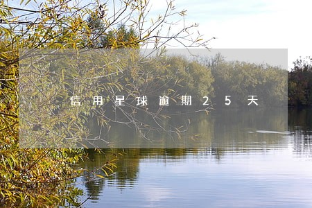 信用星球逾期25天 信用星球逾期25天