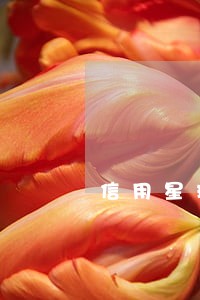 信用星球逾期一个月了没电话 信用星球逾期一个月了没电话