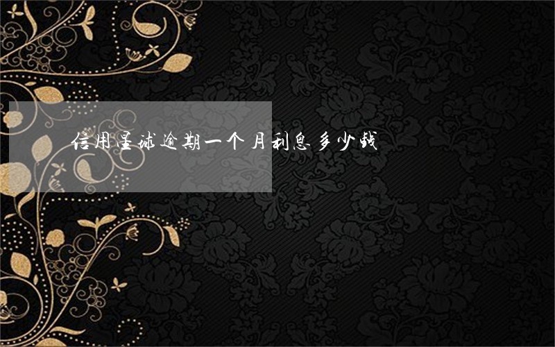 信用星球逾期一个月利息多少钱 信用星球逾期一个月利息多少钱