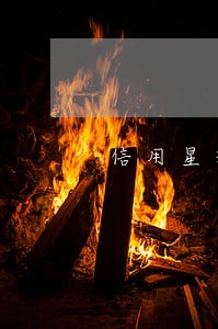信用星球逾期一天费用 信用星球逾期一天费用