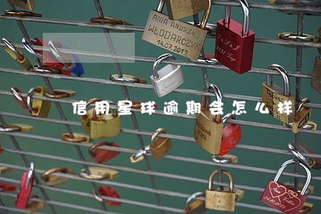 信用星球逾期会怎么样 信用星球逾期会怎么样