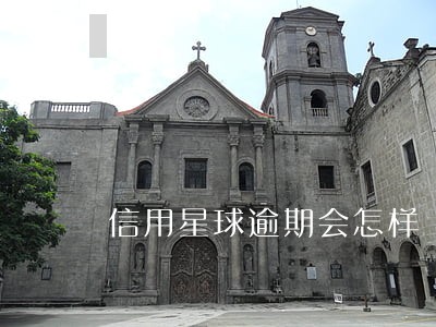 信用星球逾期会怎样