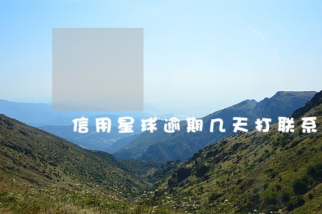 信用星球逾期几天打联系人