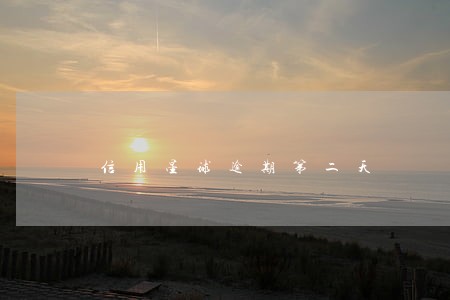 信用星球逾期第二天 信用星球逾期第二天