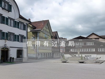 信用有过逾期 信用有过逾期
