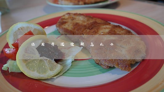 信用有过逾期怎么办 信用有过逾期怎么办