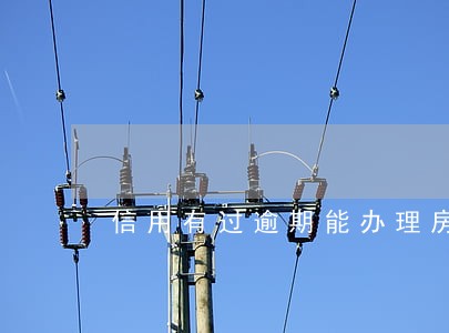 信用有过逾期能办理房贷吗