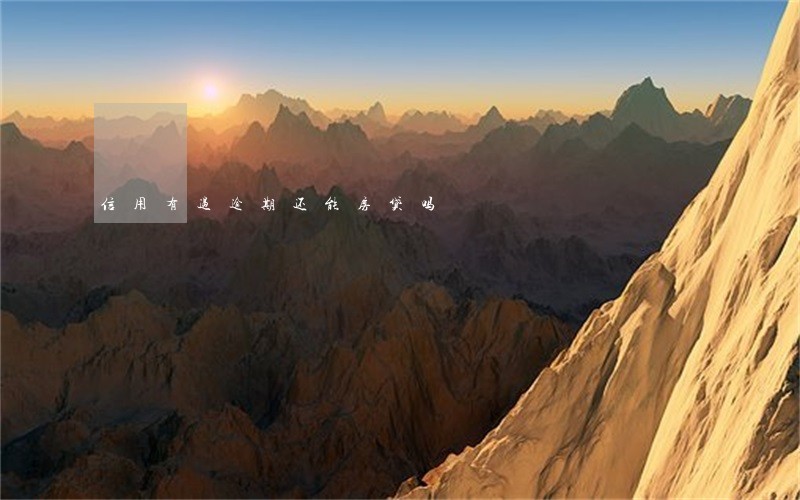 信用有过逾期还能房贷吗 信用有过逾期还能房贷吗