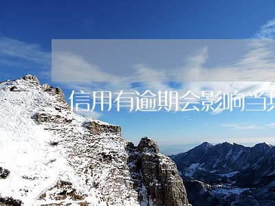信用有逾期会影响当兵不 信用有逾期会影响当兵不