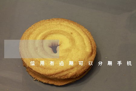 信用有逾期可以分期手机吗 信用有逾期可以分期手机吗