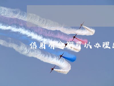 信用有逾期可以办理出国护照吗 信用有逾期可以办理出国护照吗