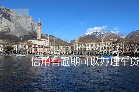 信用有逾期可以办理车贷吗 信用有逾期可以办理车贷吗