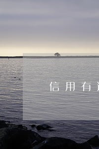 信用有逾期可以开公司 信用有逾期可以开公司