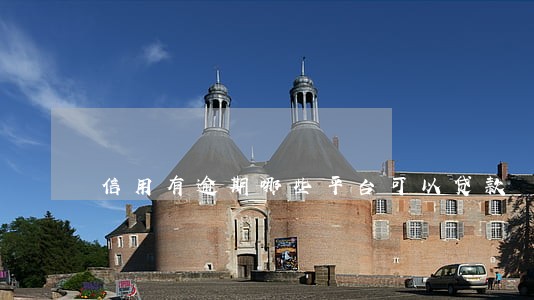 信用有逾期哪些平台可以贷款 信用有逾期哪些平台可以贷款