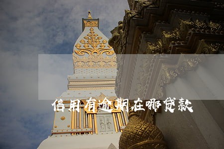 信用有逾期在哪贷款 信用有逾期在哪贷款