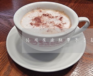 信用有逾期带不了款咋办 信用有逾期带不了款咋办