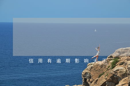 信用有逾期影响大不 信用有逾期影响大不