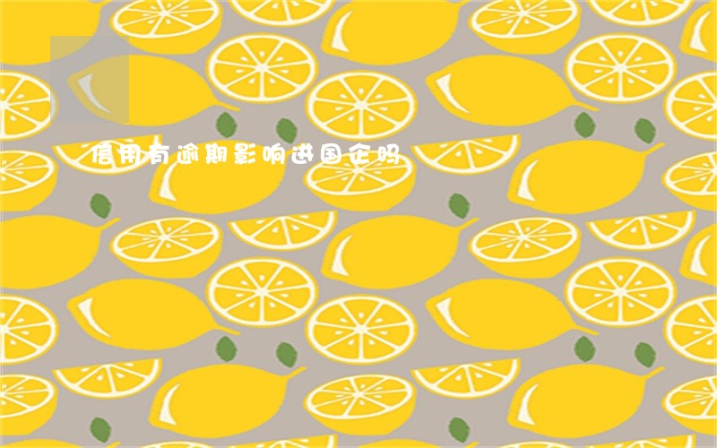 信用有逾期影响进国企吗 信用有逾期影响进国企吗
