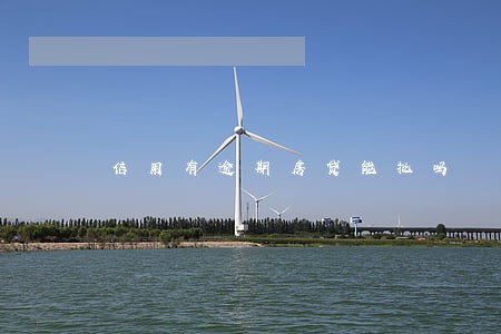信用有逾期房贷能批吗 信用有逾期房贷能批吗