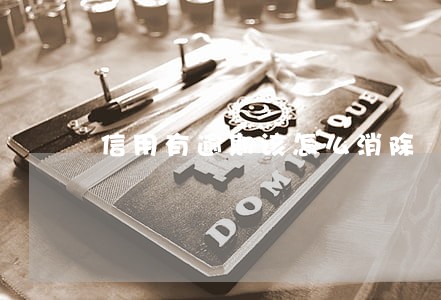 信用有逾期该怎么消除