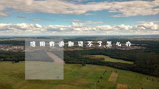 信用有逾期贷不了怎么办 信用有逾期贷不了怎么办