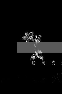 信用有逾期贷款怎么办 信用有逾期贷款怎么办