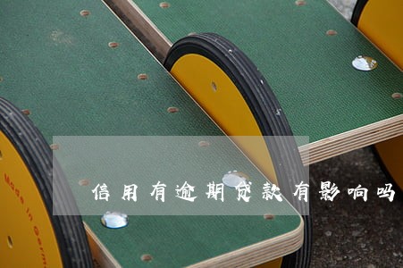 信用有逾期贷款有影响吗 信用有逾期贷款有影响吗