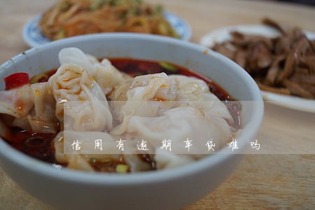 信用有逾期车贷难吗 信用有逾期车贷难吗