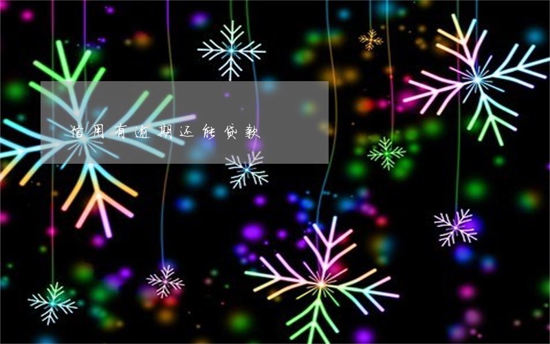 信用有逾期还能贷款 信用有逾期还能贷款