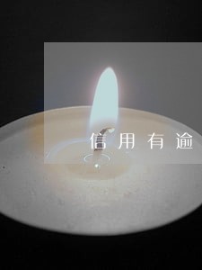 信用有逾期还能贷装修款吗 信用有逾期还能贷装修款吗