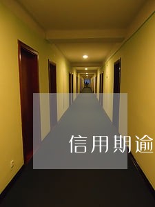 信用期逾期 信用期逾期