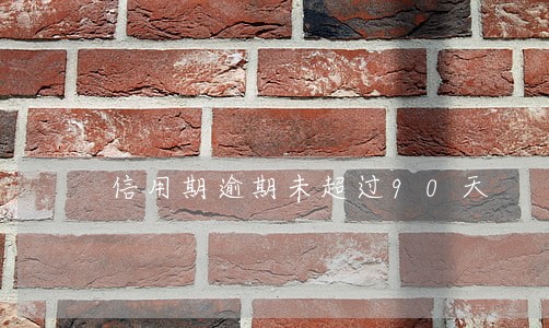 信用期逾期未超过90天