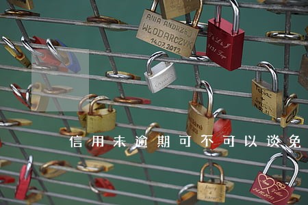 信用未逾期可不可以谈免息分期