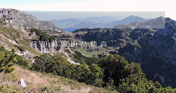 信用未逾期负债高 信用未逾期负债高