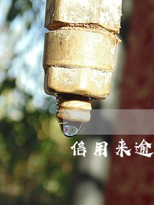 信用来逾期4天 信用来逾期4天
