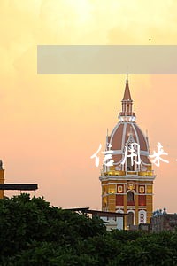 信用来逾期以后会不会在额度 信用来逾期以后会不会在额度