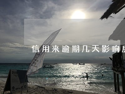 信用来逾期几天影响房贷 信用来逾期几天影响房贷