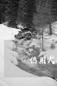 信用欠款逾期影响信用吗