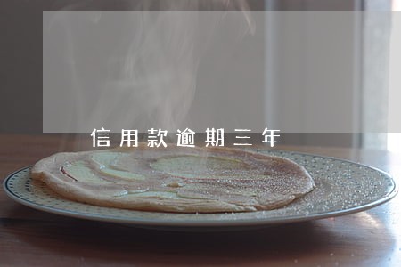 信用款逾期三年 信用款逾期三年