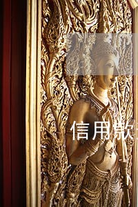 信用款逾期会怎么 信用款逾期会怎么