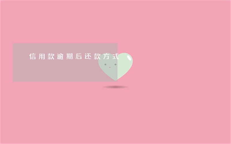 信用款逾期后还款方式 信用款逾期后还款方式