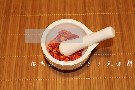 信用没有超过90天逾期啥意思 信用没有超过90天逾期啥意思
