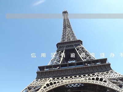 信用没有逾期房贷办不下来6 信用没有逾期房贷办不下来6