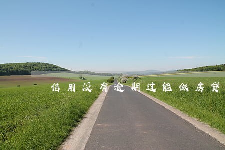 信用没有逾期过能做房贷吗 信用没有逾期过能做房贷吗