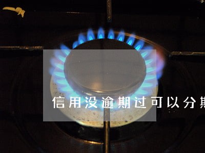 信用没逾期过可以分期买车吗