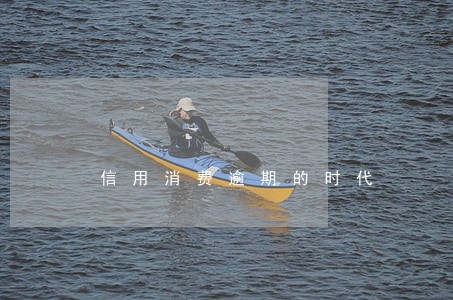 信用消费逾期的时代 信用消费逾期的时代