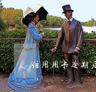 信用用卡逾期后果 信用用卡逾期后果