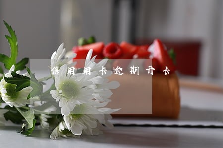 信用用卡逾期开卡 信用用卡逾期开卡
