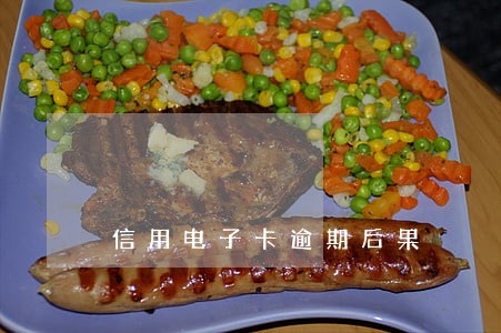 信用电子卡逾期后果 信用电子卡逾期后果